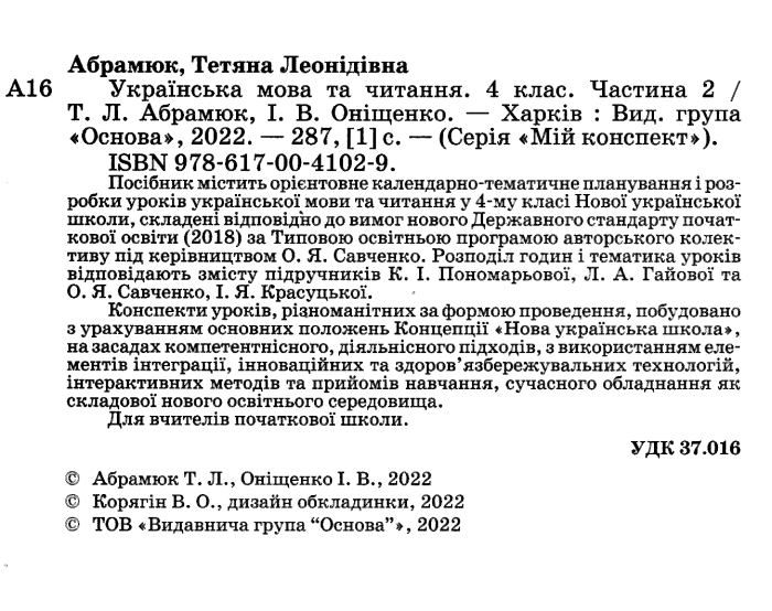 Мій конспект Українська мова та читання 4 клас Частина 2 НУШ До підручника К.І. Пономарьової Л.А. Гайової та О.Я. Савченко І.Я. Красуцької Авт: Т.Л. Абрамюк І.В. Оніщенко Вид-во: Основа - фото 2
