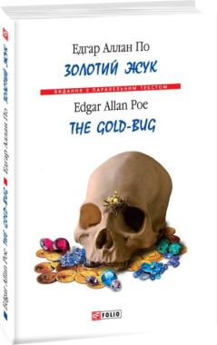 Золотой жук / The Gold-Bug Едгар Аллан По (Тверда обкладинка) Фоліо - Вивчаємо іноземну мову
