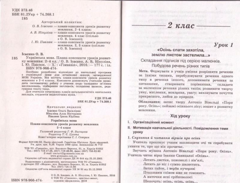Плани-конспекти уроків розвитку мовлення Українська мова 2-4 класи НУШ Авт: Ісаєнко О.В. Нікуліна А.В. Павлюк І.Ю. Вид-во: Гімназія - фото 2