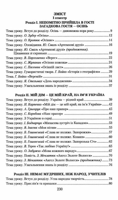 Книжка для вчителя Читання 4 клас НУШ Авт: Богданець-Білоскаленко Н.І. Шумейко Ю.М. Вид-во: Грамота - фото 3