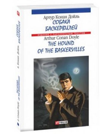 Собака Баскервилей / The hound of the Baskervilles Артур Конан Дойл (Тверда обкладинка) Фоліо - фото 1