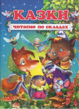 Казки. Читаємо по складах