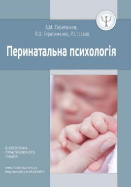 Перинатальна психологія