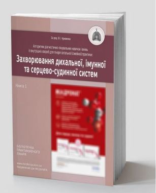 Алгоритми діагностично-лікувальних навичок і вмінь із внутрішніх хвороб для лікаря загальної (сімейної) практики. Захворювання дихальної, імунної та серцево-судинної систем. Книга 1