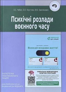 Психічні розлади воєнного часу