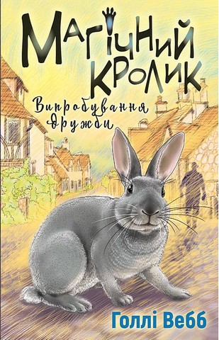 Магічний кролик. Випробування дружби - фото 1