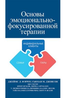 Основы эмоционально-фокусированной терапии