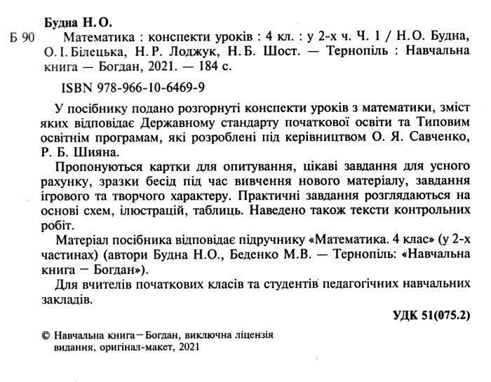Конспекти уроків Математика 4 клас Частина 1 НУШ До підручника Будної Н.О. Беденка М.В. Авт: Будна Н.О. Білецька О.І. Лоджук Н.Р. Вид-во: Богдан - фото 2