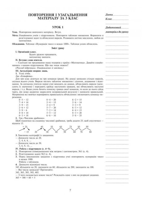 Конспекти уроків Математика 4 клас Частина 1 НУШ До підручника Будної Н.О. Беденка М.В. Авт: Будна Н.О. Білецька О.І. Лоджук Н.Р. Вид-во: Богдан - фото 6