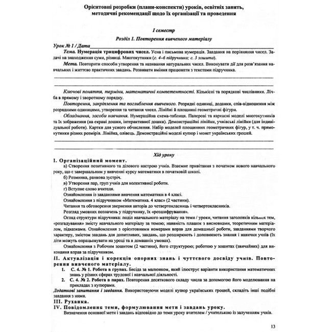 Розробки уроків Математика 4 клас НУШ До підручника Заїки А. Тарнавської С. Авт: Заїка А. Тарнавська С. Вид-во: Підручники і посібники - фото 3