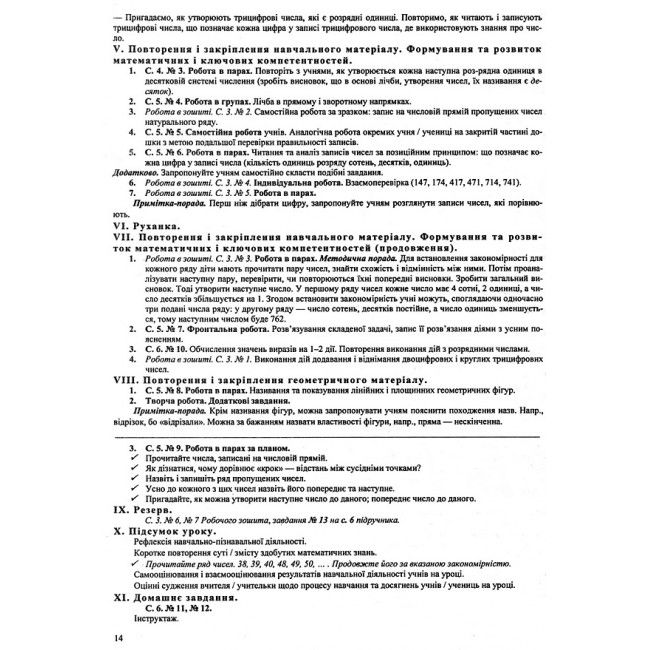 Розробки уроків Математика 4 клас НУШ До підручника Заїки А. Тарнавської С. Авт: Заїка А. Тарнавська С. Вид-во: Підручники і посібники - фото 4