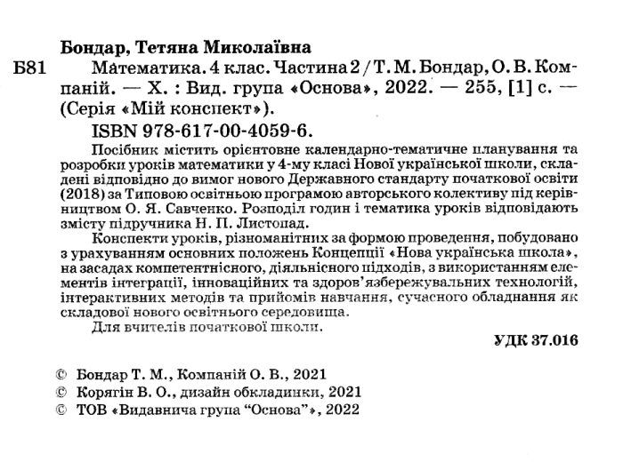 Мій конспект Математика 4 клас Частина 2 НУШ До підручника Н.П. Листопад Авт: Т.М. Бондар О.В. Компаній Вид-во: Основа - фото 2