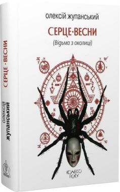 Серце весни (Відьма з околиці)