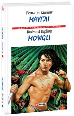 Мауглі / Mowgli Редьярд Кіплінг (М'яка обкладинка) Фоліо