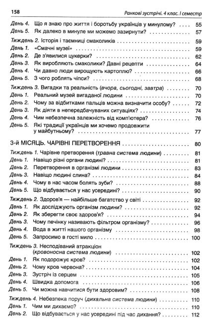 Посібник для вчителя Ранкові зустрічі 4 клас І семестр НУШ Авт: Сигида С. Вид-во: Основа - фото 4