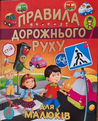Правила дорожнього руху для малюків (подар. вип.) - фото 1