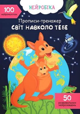 Нейробіка. Прописи-тренажер. Світ навколо тебе. 100 нейроналіпок