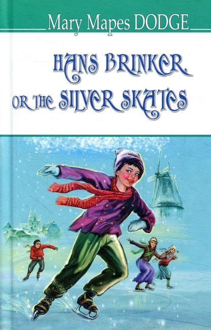 Hans Brinker, or The Silver Skates / Ганс Брінкер, або Срібні ковзани Mary Mapes Dodge Вид-во: Знання - фото 1