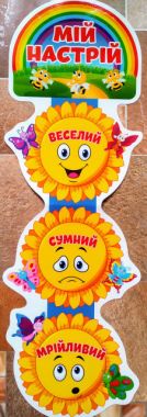 Набір для ранкових зустрічей Мій настрій Сонечко 1-4 класи НУШ Вид-во: Світогляд Ранок - Наочність 2 клас НУШ