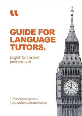 Guide for Language Tutors - Вивчаємо іноземну мову