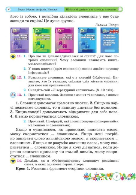 Підручник Українська мова та читання 3 клас Частина 1 НУШ Авт: Г. Сапун Вид-во: Підручники і посібники - фото 9