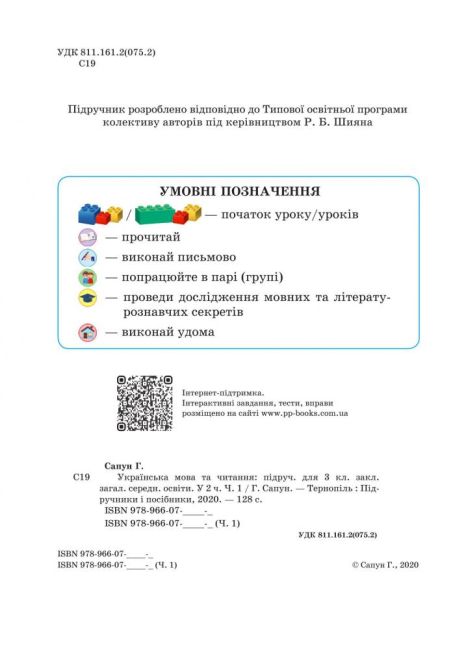 Підручник Українська мова та читання 3 клас Частина 1 НУШ Авт: Г. Сапун Вид-во: Підручники і посібники - фото 2
