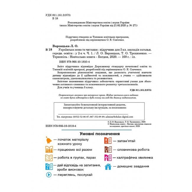 Підручник Українська мова та читання 3 клас Частина 1 НУШ Авт: Варзацька Л. Трохименко Т. Вид-во: Богдан - фото 2