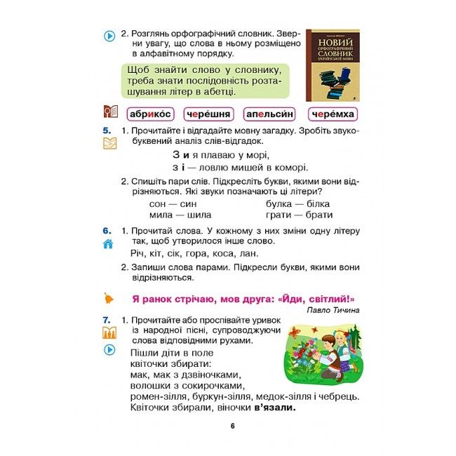 Підручник Українська мова та читання 3 клас Частина 1 НУШ Авт: Варзацька Л. Трохименко Т. Вид-во: Богдан - фото 5