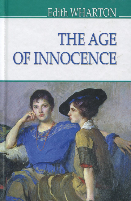 The Age of Innocence / Пора невинності Edith Wharton Вид-во: Знання - фото 1