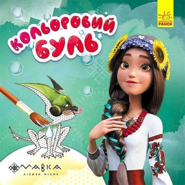 Дивовижні пригоди Мавки. Кольоровий буль