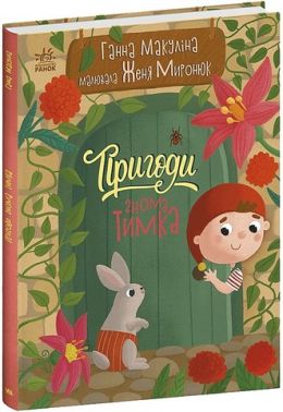 Пригоди гнома Тимка