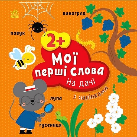 Мої перші слова з наліпками. На дачі - фото 1