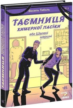 Таємниця химерної пасіки, або Шалені шершні