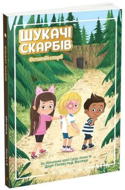Шукачі скарбів. Книга 4. Останній скарб