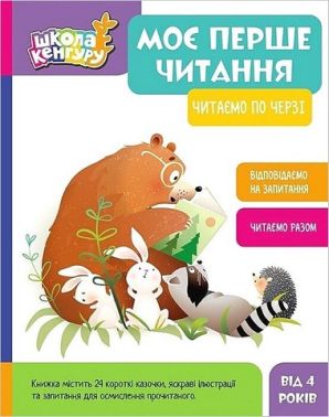 Школа Кенгуру. Моє перше читання. Читаємо по черзі