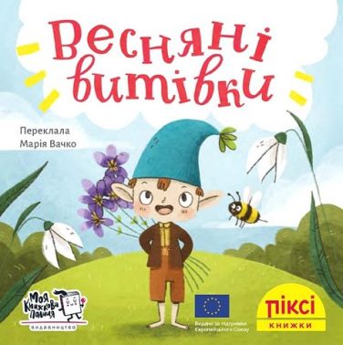 Весняні витівки