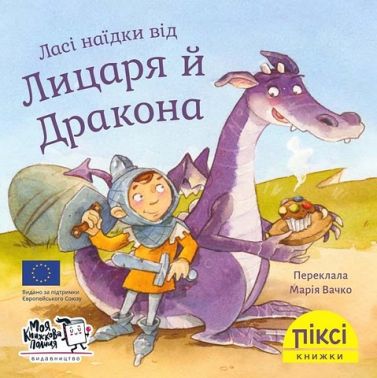 Ласі наїдки від Лицаря й Дракона