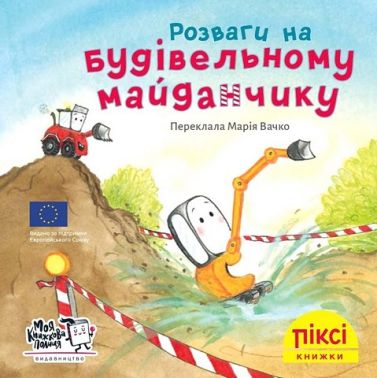 Розваги на будівельному майданчику Розваги на будівельному майданчику - Казки, твори, оповідання