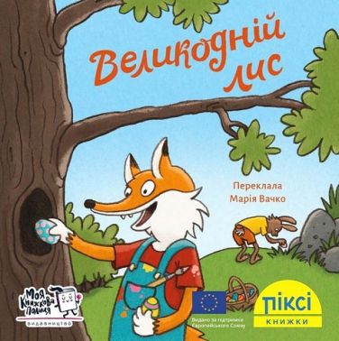 Великодній лис
