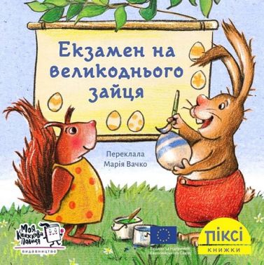 Екзамен на великоднього зайця
