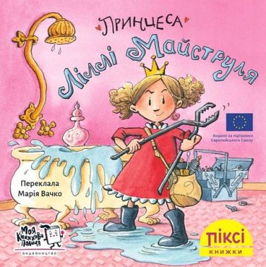 Принцеса Ліллі Майструля
