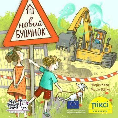 Новий будинок