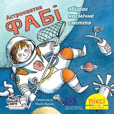 Астронавтка Фабі збирає  космічне сміття