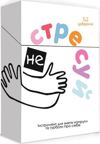Не стресуй. Ваш інструмент у світі спокою та позитивних змін - фото 1