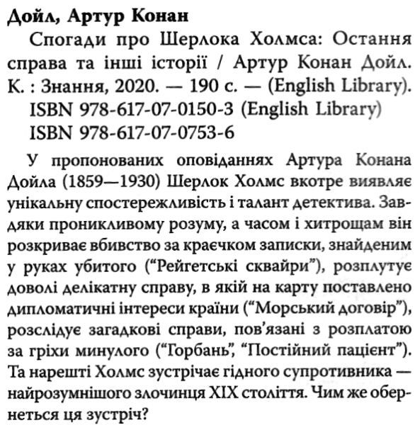The Memoirs of Sherlock Holmes The Final Problem and Other Stories / Спогади про Шерлока Холмса Arthur Conan Doyle Вид-во: Знання - фото 3