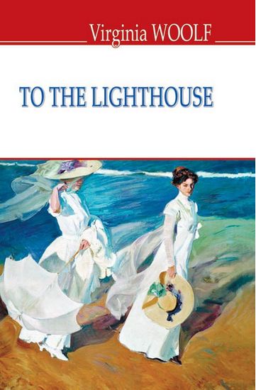 To The Lighthouse До маяка Virginia Woolf Знання - фото 1