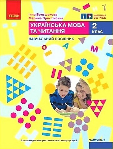 Навчальний посібник Українська мова та читання 2 клас у 6-ти частинах Частина 2 НУШ Авт: М. Пристінська І. Большакова Вид-во: Ранок - фото 1