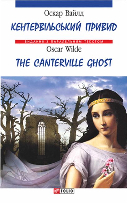 Кентервільський привид / The Canterville Ghost Оскар Вайлд (Мяка обкладинка) Фоліо - фото 1