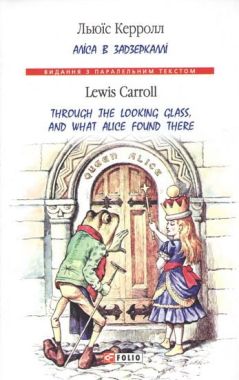 Аліса в Задзеркаллі / Through the Looking Glass, and What Alice found there Льюїс Керролл (М'яка обкладинка) Фоліо