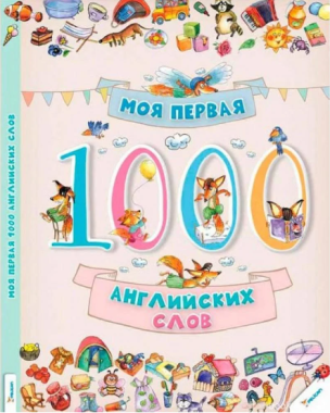 Моя первая 1000 английских слов 3+ Словники у картинках Vivat - Новорічна Україна